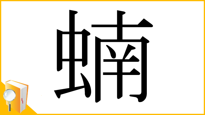 漢字「蝻」