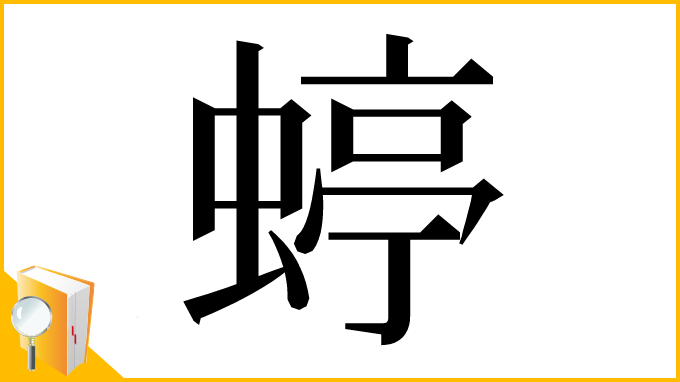 漢字「蝏」