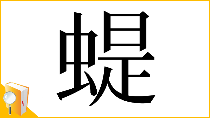 漢字「蝭」