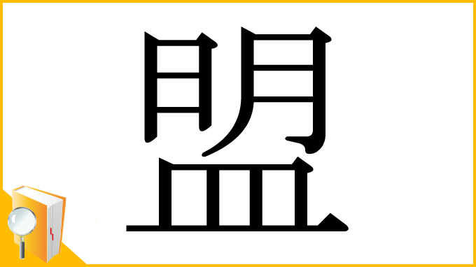 漢字「盟」