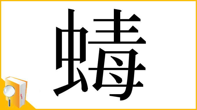 漢字「蝳」