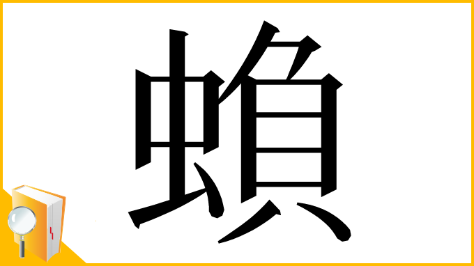 漢字「蝜」