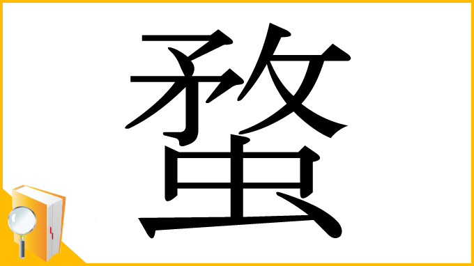 漢字「蝥」