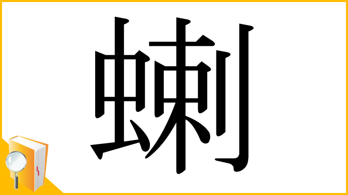 漢字「蝲」