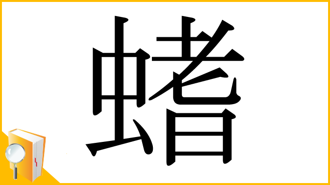漢字「螧」