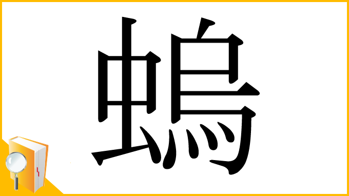 漢字「螐」