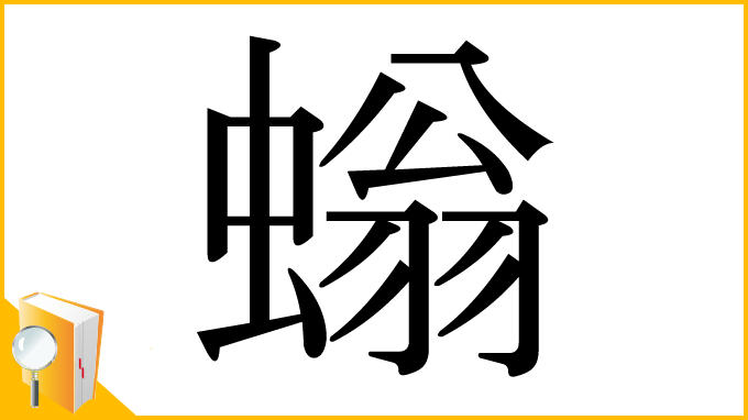 漢字「螉」