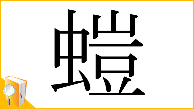 漢字「螘」