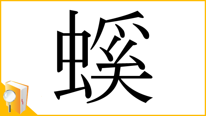 漢字「螇」