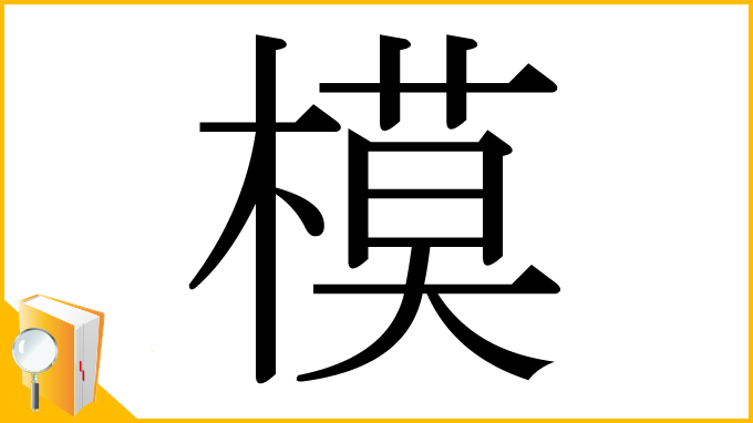 漢字「模」