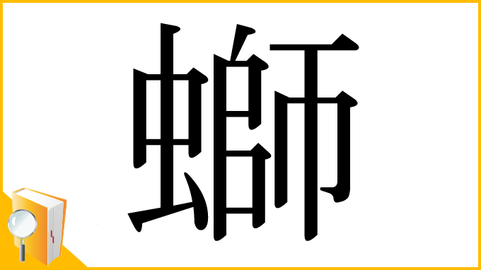 漢字「螄」