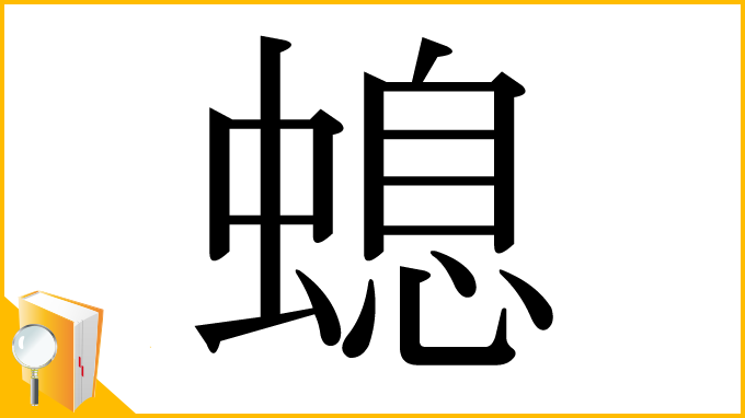 漢字「螅」