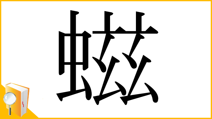 漢字「螆」