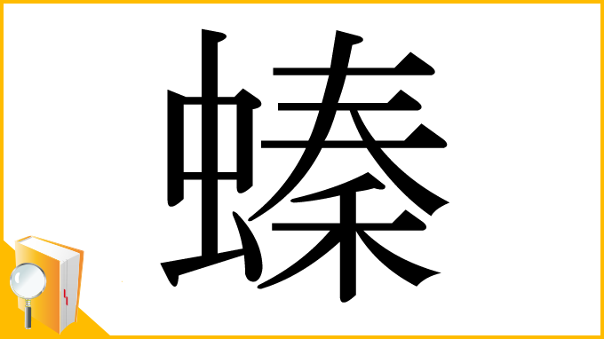 漢字「螓」