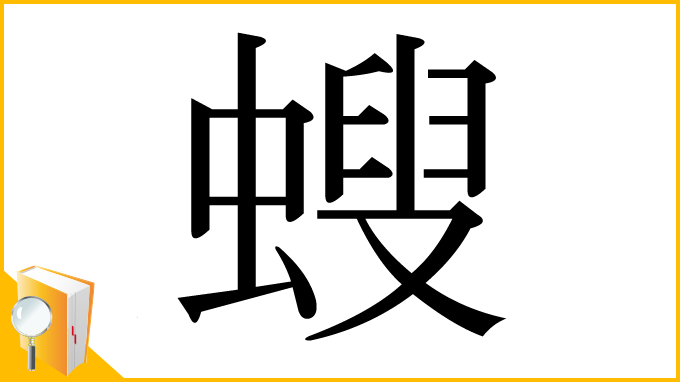 漢字「螋」