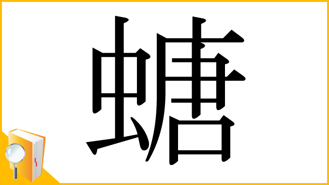漢字「螗」