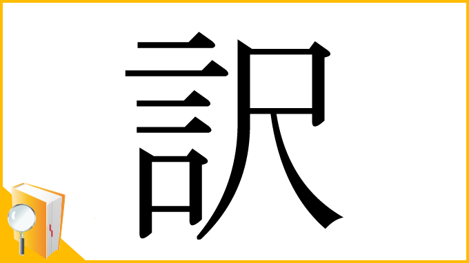 漢字「訳」