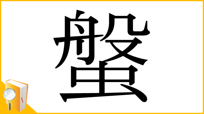漢字「螌」