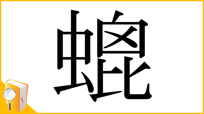 漢字「螕」