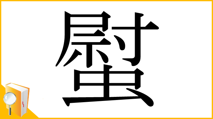 漢字「螱」
