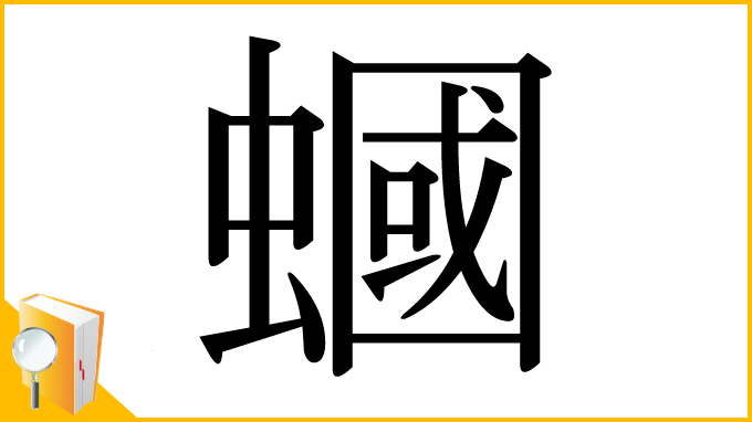 漢字「蟈」