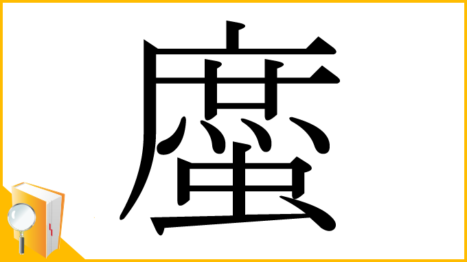 漢字「䗪」