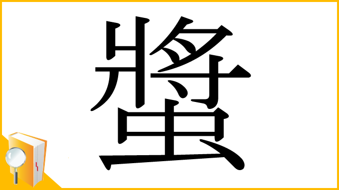 漢字「螿」