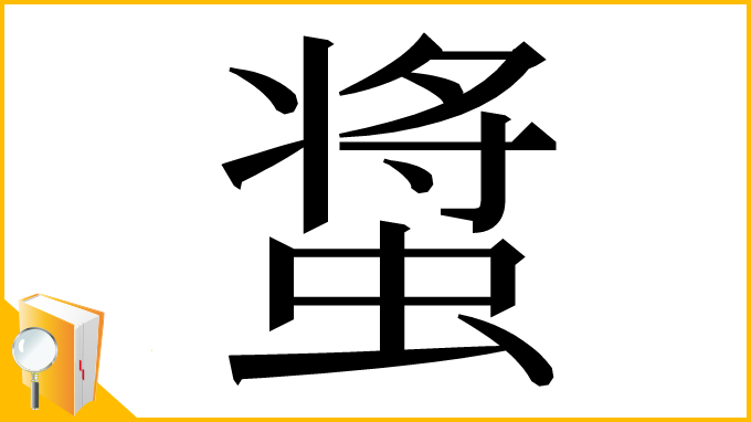漢字「螀」