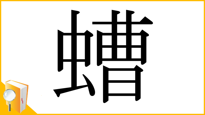 漢字「螬」