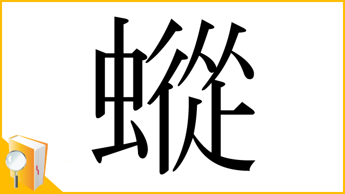 漢字「䗥」