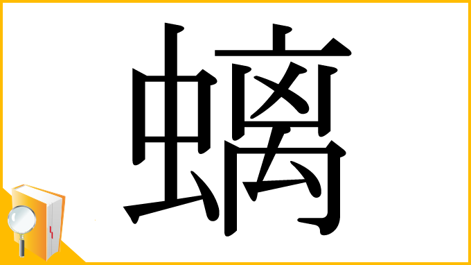 漢字「螭」
