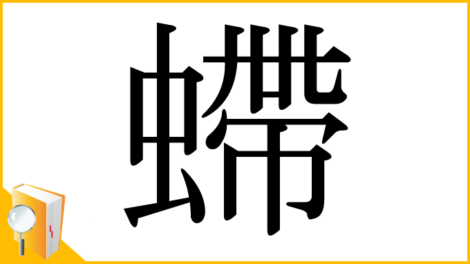 漢字「螮」