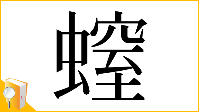 漢字「螲」