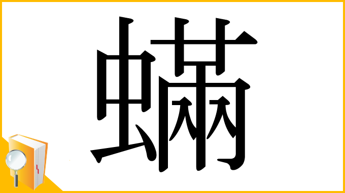 漢字「蟎」