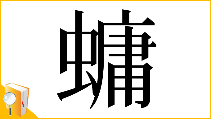 漢字「䗤」