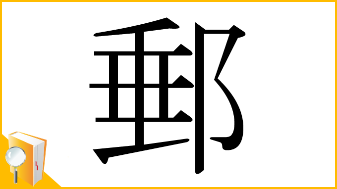 漢字「郵」