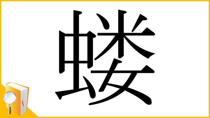 漢字「蝼」