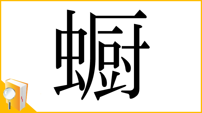 漢字「蟵」