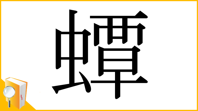 漢字「蟫」