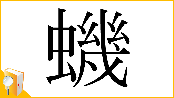 漢字「蟣」
