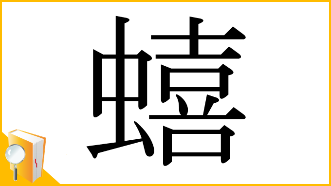 漢字「蟢」