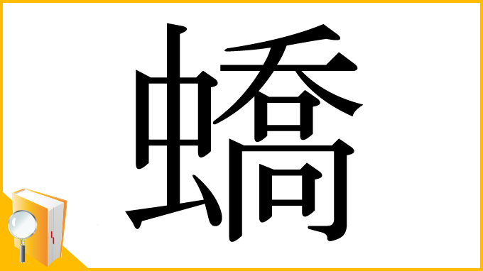 漢字「蟜」