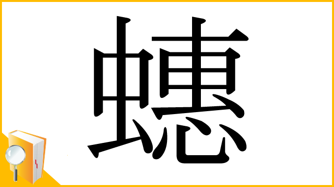 漢字「蟪」