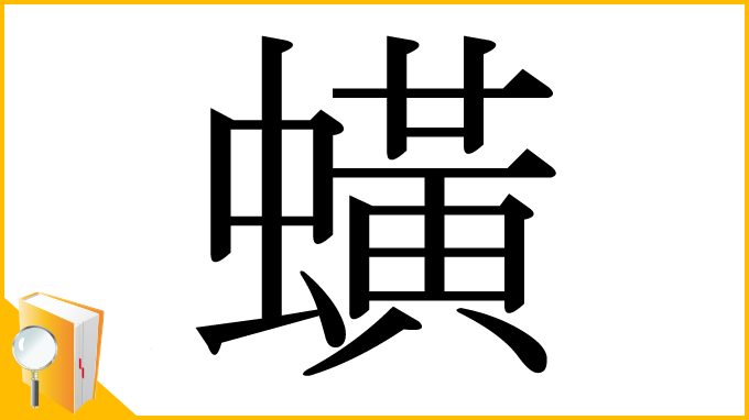 漢字「蟥」