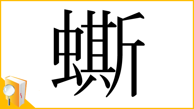 漢字「蟖」