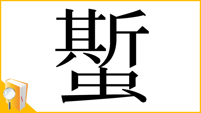 漢字「蟴」
