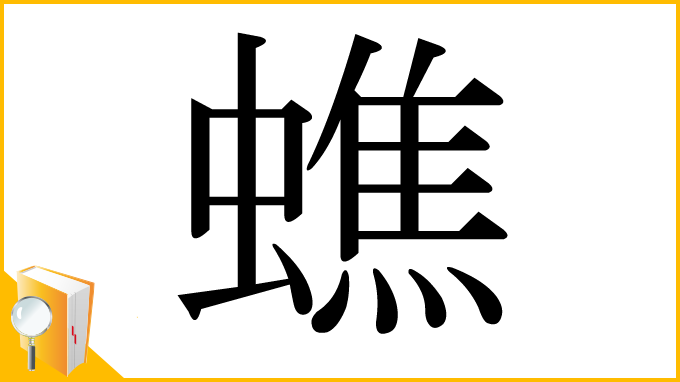 漢字「蟭」