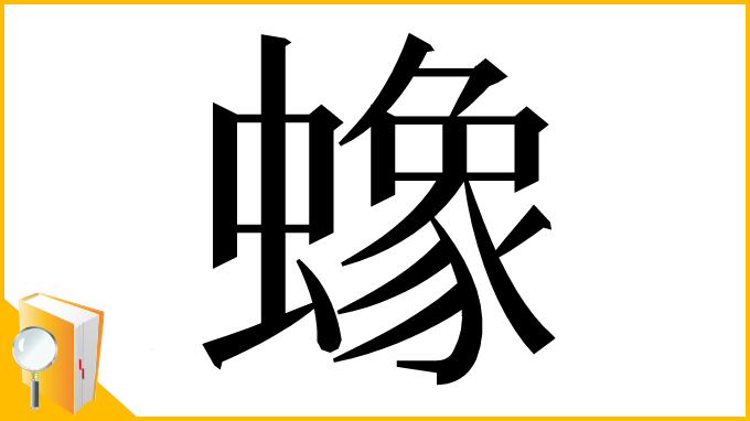 漢字「蟓」