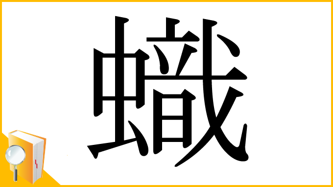 漢字「蟙」