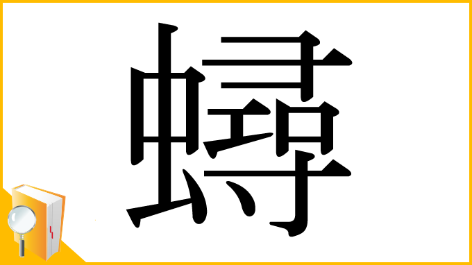 漢字「蟳」